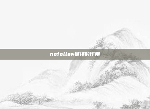 nofollow链接的作用