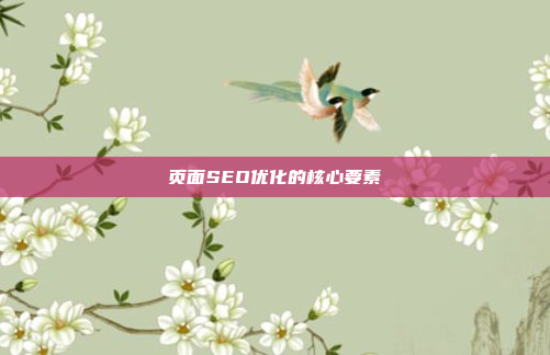 页面SEO优化的核心要素