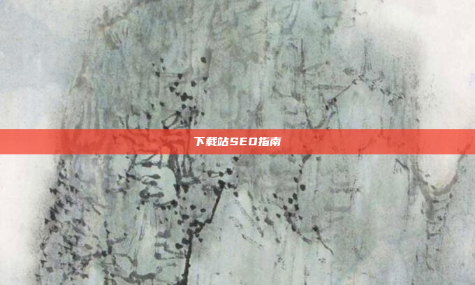 下载站SEO指南
