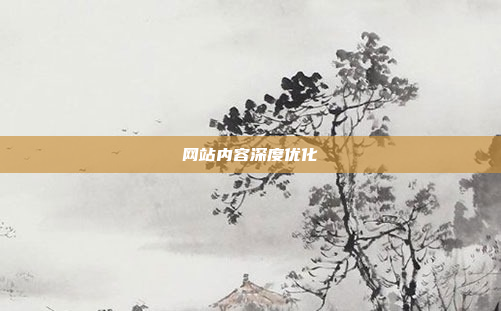 网站内容深度优化