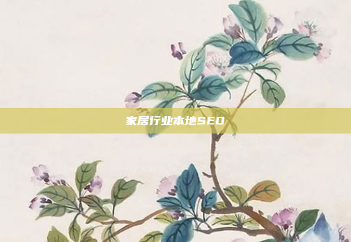 家居行业本地SEO