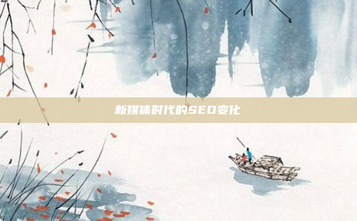 新媒体时代的SEO变化