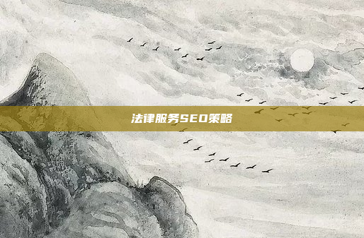 法律服务SEO策略