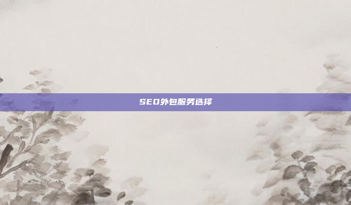 SEO外包服务选择