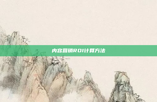 内容营销ROI计算方法
