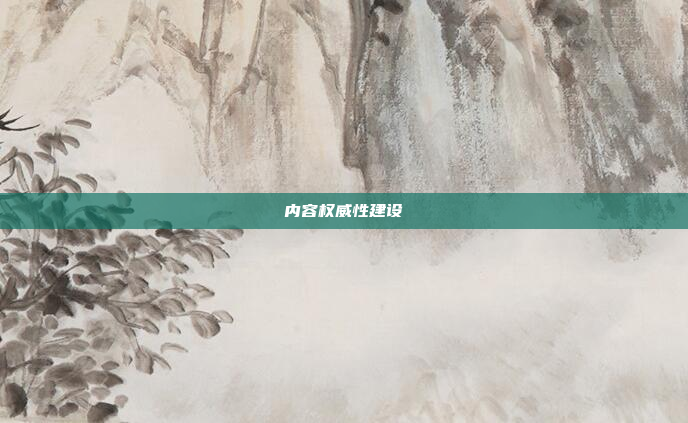 内容权威性建设