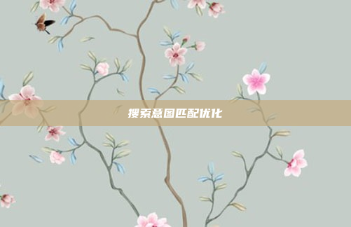 搜索意图匹配优化