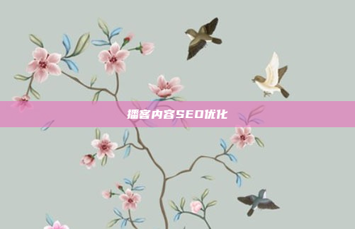 播客内容SEO优化