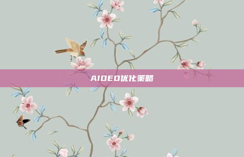 AIOEO优化策略