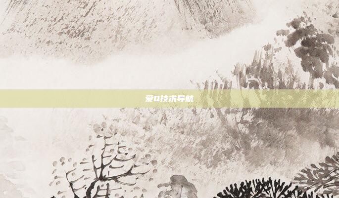 爱Q技术导航