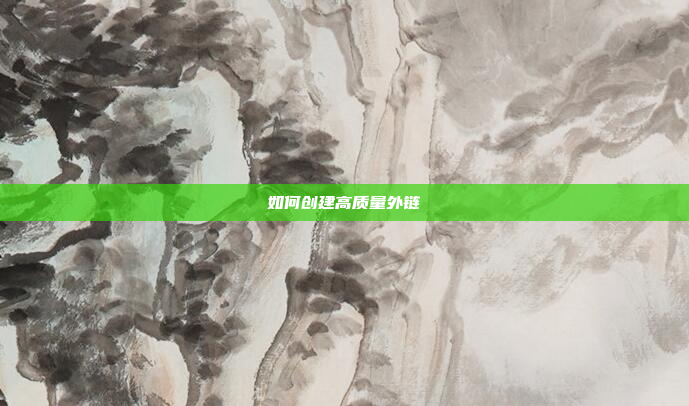 如何创建高质量外链