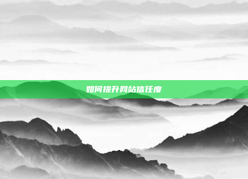 如何提升网站信任度