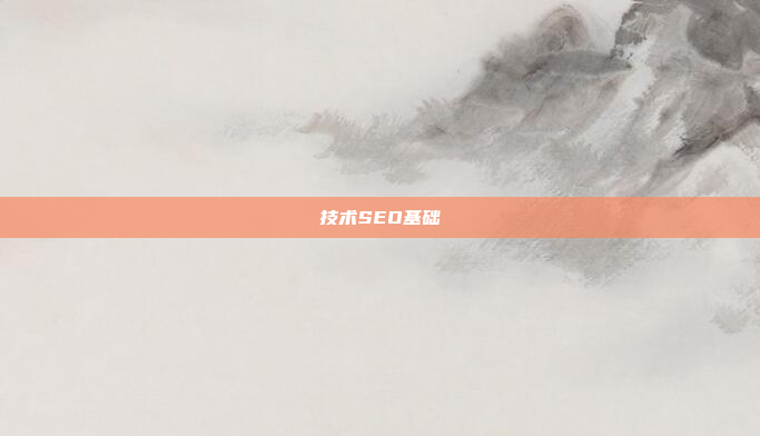 技术SEO基础