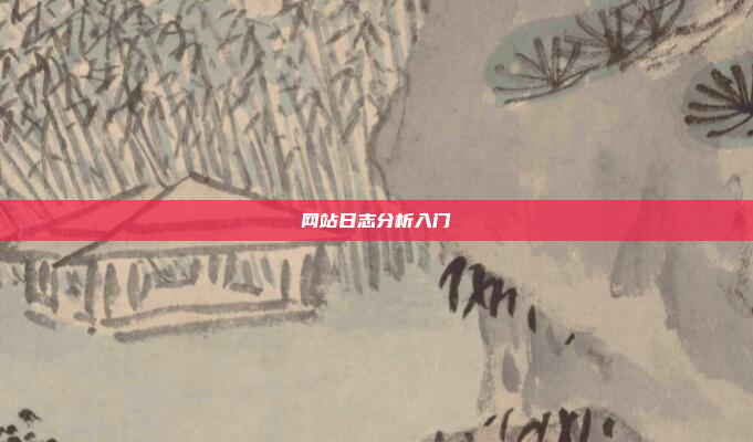 网站日志分析入门