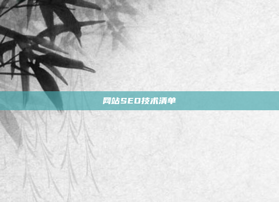 网站SEO技术清单