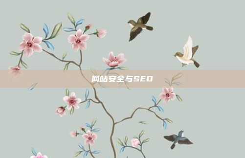 网站安全与SEO