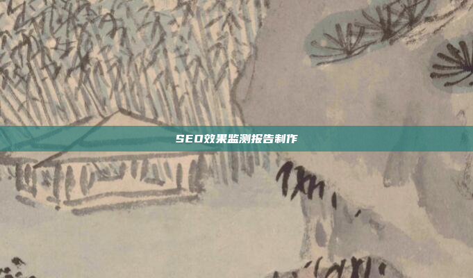 SEO效果监测报告制作