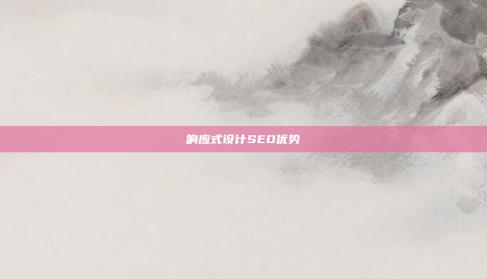 响应式设计SEO优势