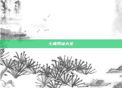 七度网址大全