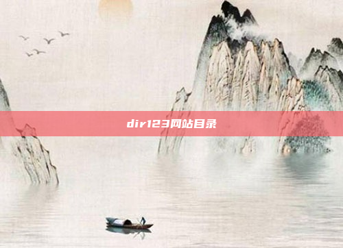 dir123网站目录