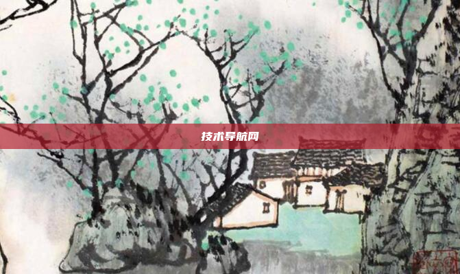 技术导航网