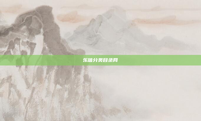 乐信分类目录网