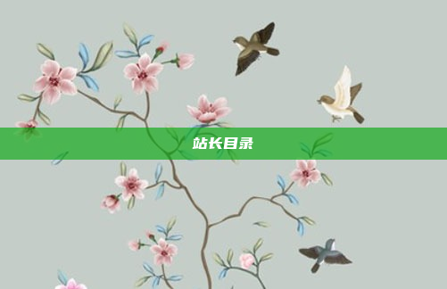 站长目录
