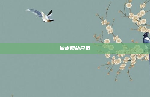 冰点网站目录