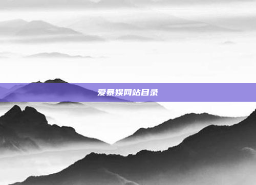 爱暴娱网站目录