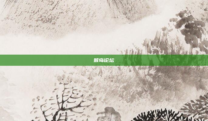 猴岛论坛
