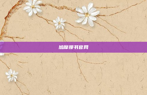 鸠摩搜书官网