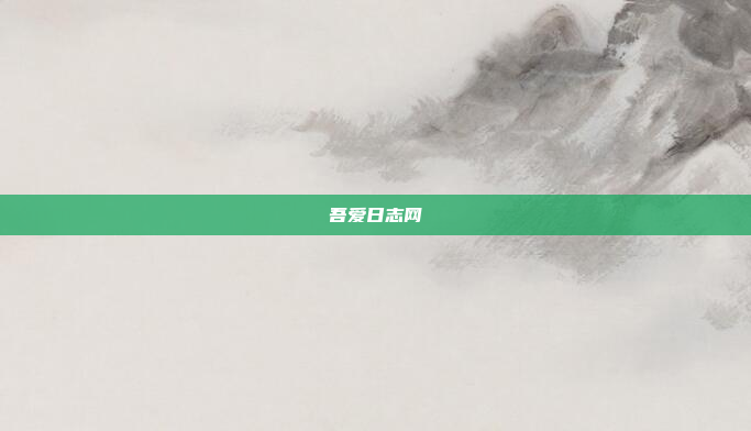 吾爱日志网