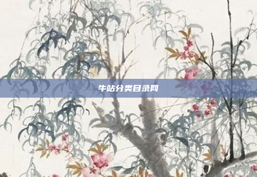 牛站分类目录网