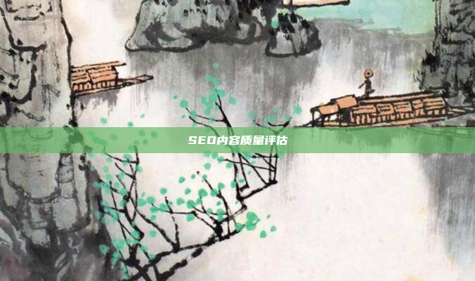 SEO内容质量评估