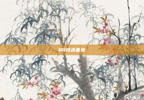 QQ技术基地