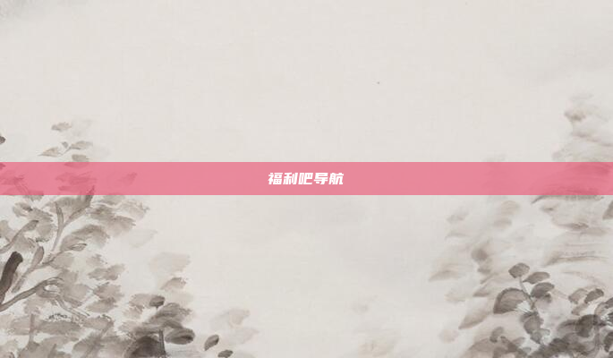 福利吧导航