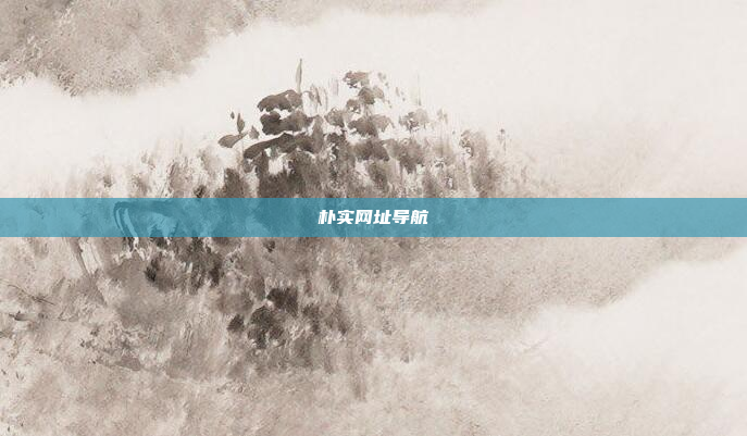 朴实网址导航