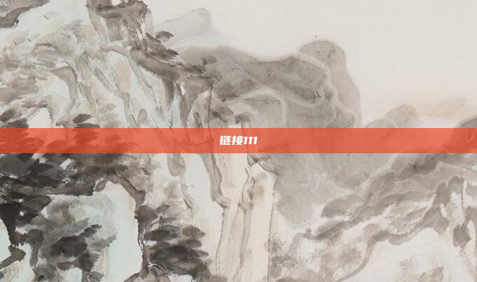 链接111