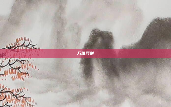 万维网创