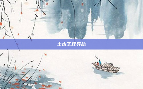 土木工程导航