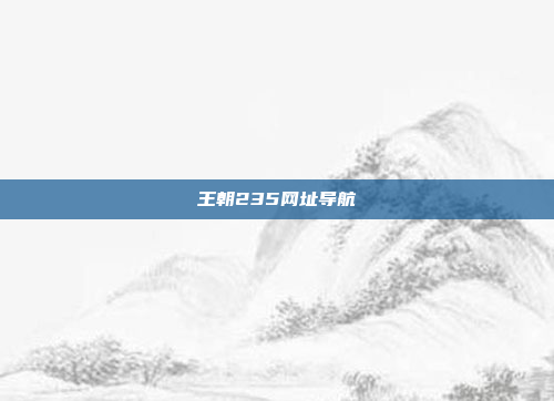 王朝235网址导航