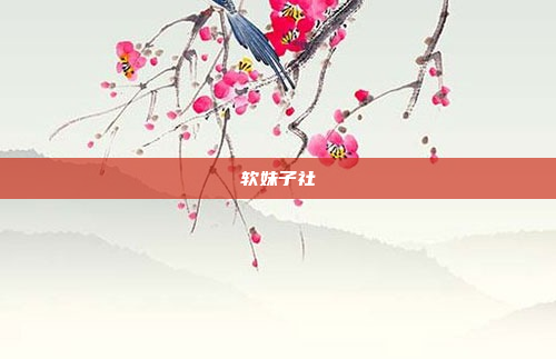 软妹子社