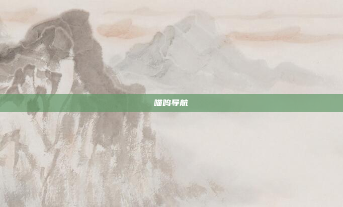 喵呜导航