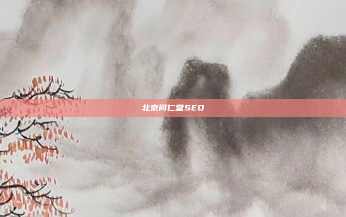 北京同仁堂SEO