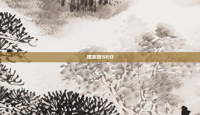 理发器SEO