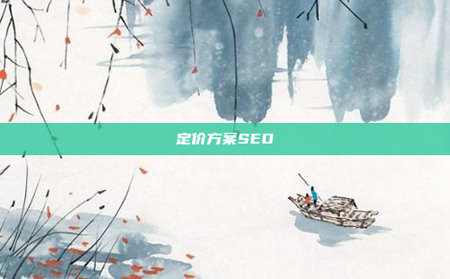 定价方案SEO