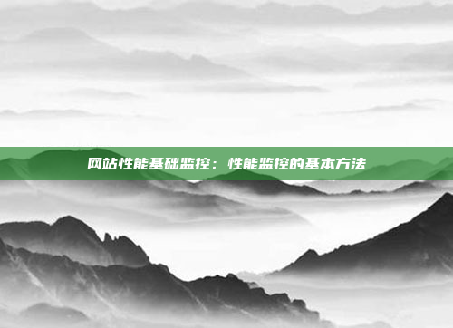 网站性能基础监控：性能监控的基本方法