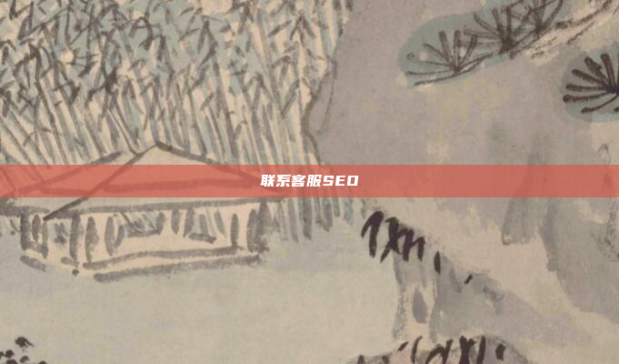 联系客服SEO