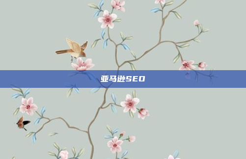 亚马逊SEO