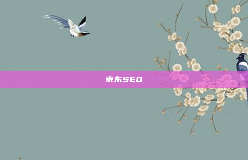 京东SEO